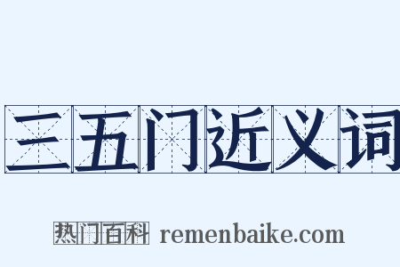三五门近义词是什么意思的图片